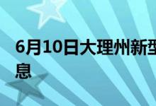 6月10日大理州新型冠状病毒肺炎疫情最新消息