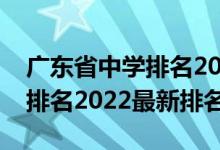 广东省中学排名2022最新排名（广东省大学排名2022最新排名）