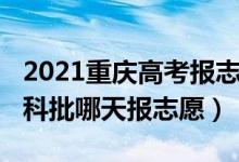 2021重庆高考报志愿时间（2022重庆高考本科批哪天报志愿）