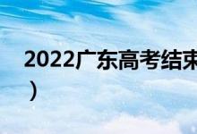 2022广东高考结束多久能查分（出成绩时间）