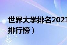 世界大学排名2021完整版（全世界最好大学排行榜）