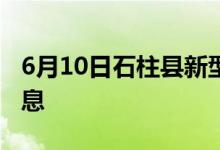 6月10日石柱县新型冠状病毒肺炎疫情最新消息