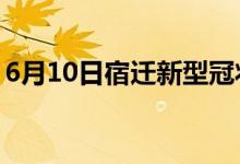 6月10日宿迁新型冠状病毒肺炎疫情最新消息