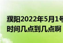 濮阳2022年5月1号限号最新政策（濮阳限号时间几点到几点啊）