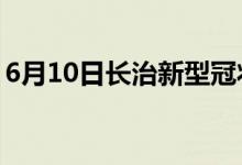 6月10日长治新型冠状病毒肺炎疫情最新消息