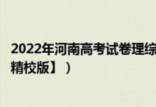 2022年河南高考试卷理综（2022河南高考理综试题【word精校版】）