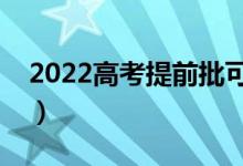 2022高考提前批可以报几个志愿（如何填报）