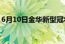 6月10日金华新型冠状病毒肺炎疫情最新消息