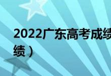 2022广东高考成绩查询时间（什么时候查成绩）