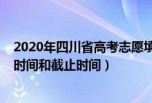 2020年四川省高考志愿填报时间（2022四川高考志愿填报时间和截止时间）