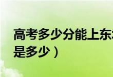 高考多少分能上东北大学（2021录取分数线是多少）