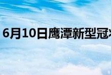 6月10日鹰潭新型冠状病毒肺炎疫情最新消息