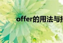 offer的用法与搭配（offer的用法）