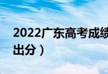 2022广东高考成绩一般什么时候出来（几点出分）