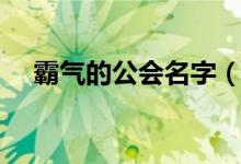 霸气的公会名字（霸气的公会名字大全）