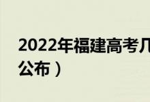 2022年福建高考几点出成绩（成绩查询时间公布）