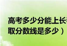 高考多少分能上长春大学旅游学院（2021录取分数线是多少）