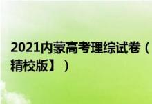 2021内蒙高考理综试卷（2022内蒙古高考理综试题【word精校版】）