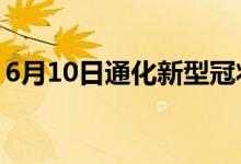 6月10日通化新型冠状病毒肺炎疫情最新消息