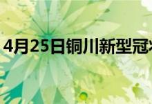 4月25日铜川新型冠状病毒肺炎疫情最新消息