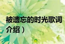 被遗忘的时光歌词（关于被遗忘的时光歌词的介绍）