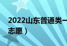 2022山东普通类一段志愿填报时间（几号报志愿）