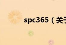 spc365（关于spc365的介绍）