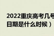 2022重庆高考几号报专科提前批志愿（截止日期是什么时候）