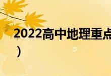 2022高中地理重点知识归纳（必背考点总结）