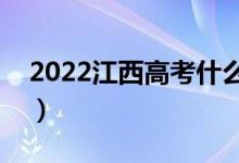 2022江西高考什么时候公布成绩（出分日期）