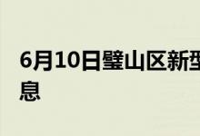 6月10日璧山区新型冠状病毒肺炎疫情最新消息