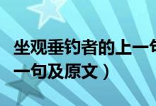 坐观垂钓者的上一句是什么（坐观垂钓者的下一句及原文）