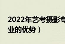 2022年艺考摄影专业考什么好过吗（摄影专业的优势）