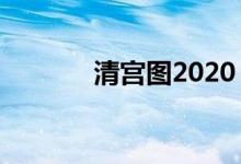 清宫图2020（清宫图准不准）