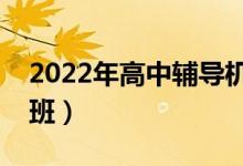 2022年高中辅导机构排名（有哪些好的培训班）