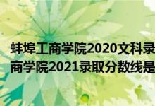 蚌埠工商学院2020文科录取最高分（高考多少分能上蚌埠工商学院2021录取分数线是多少）