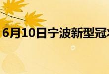 6月10日宁波新型冠状病毒肺炎疫情最新消息