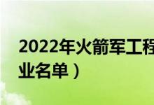 2022年火箭军工程大学有哪些专业（开设专业名单）