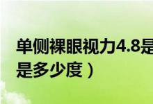 单侧裸眼视力4.8是多少度（单侧裸眼视力48是多少度）