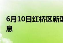 6月10日红桥区新型冠状病毒肺炎疫情最新消息