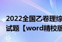 2022全国乙卷理综（2022全国乙卷高考理综试题【word精校版】）