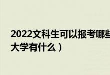 2022文科生可以报考哪些大学（2022高考410分的师范类大学有什么）