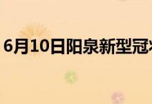 6月10日阳泉新型冠状病毒肺炎疫情最新消息