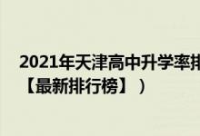 2021年天津高中升学率排名（2022年天津最好的高中排名【最新排行榜】）