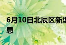 6月10日北辰区新型冠状病毒肺炎疫情最新消息