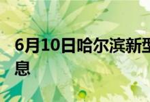 6月10日哈尔滨新型冠状病毒肺炎疫情最新消息