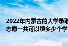 2022年内蒙古的大学录取分数线（2022年内蒙古高考专科志愿一共可以填多少个学校）