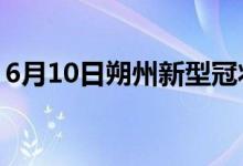 6月10日朔州新型冠状病毒肺炎疫情最新消息