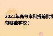 2021年高考本科提前批学校有哪些（2022高考志愿提前批有哪些学校）