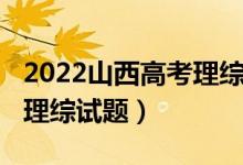 2022山西高考理综试题难度（2022山西高考理综试题）